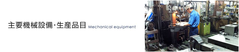 主要機械設備・生産品目　Mechanical equipment